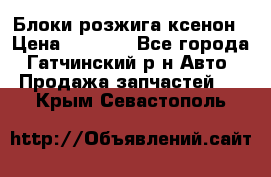 Блоки розжига ксенон › Цена ­ 2 000 - Все города, Гатчинский р-н Авто » Продажа запчастей   . Крым,Севастополь